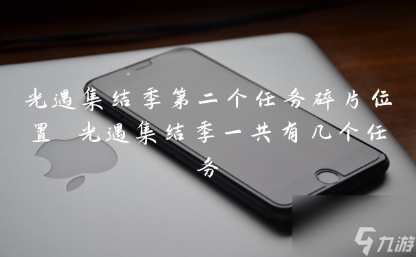 光遇集结季第二个任务碎片位置 光遇集结季一共有几个任务