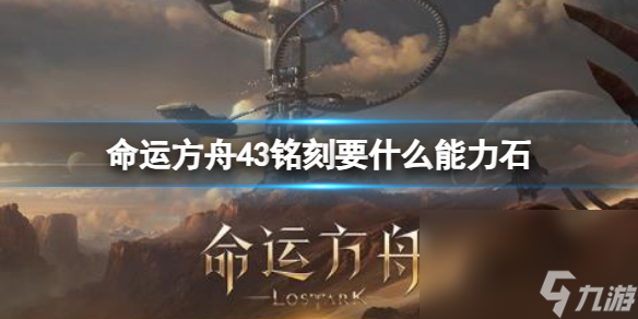《命運(yùn)方舟》43銘刻才能石介紹