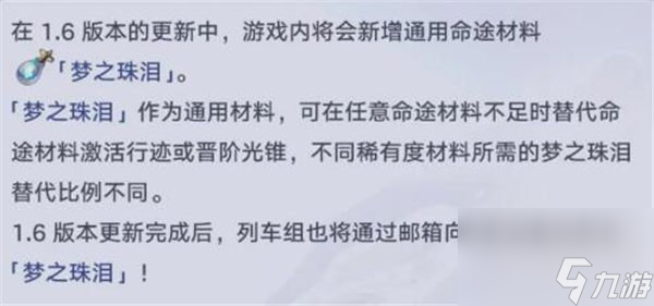 崩坏星穹铁道梦之珠泪有什么用 梦之珠泪作用介绍