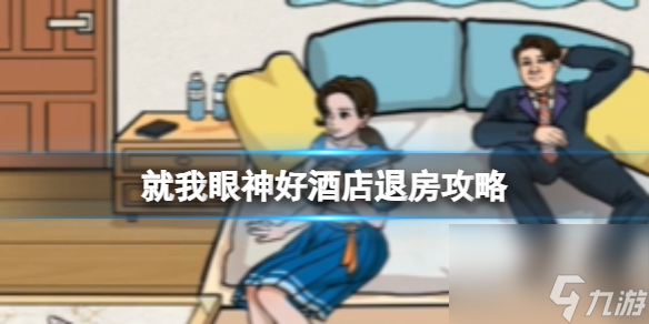 就我眼神好酒店退房攻略