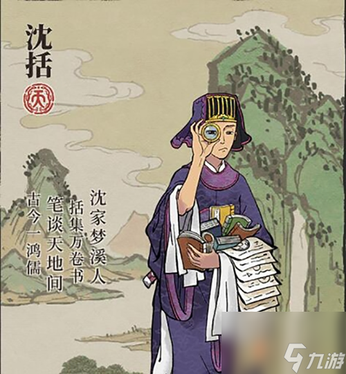 江南百景图沈括怎么样
