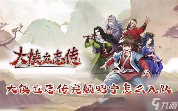 大侠立志传完颜昭宁怎么入队