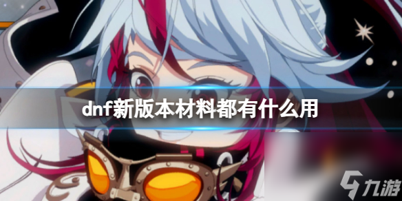 《dnf》新版本资料效果介绍