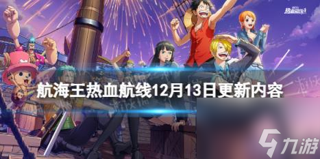 航海王热血航线12月13日更新内容 巴尔托洛梅奥上线