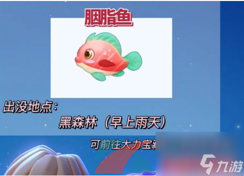 摩尔庄园手游胭脂鱼钓取刷新位置