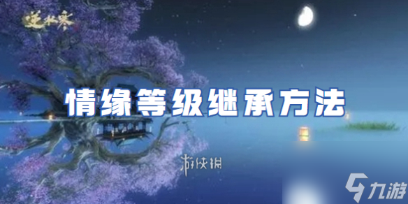<a id='link_pop' class='keyword-tag' href='https://www.9game.cn/nishuihan1/'>逆水寒手游</a>情缘等级继承方法