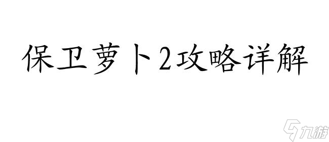 保卫萝卜2最新攻略大全,包含第59关、第75关、第60关等详细攻略