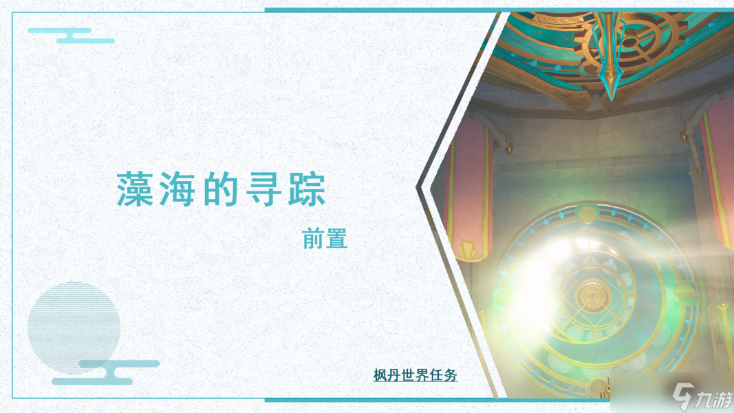 【<a id='link_pop' class='keyword-tag' href='https://www.9game.cn/yuanshen/'>原神</a>】枫丹世界任务 | 藻海的寻踪（前置）