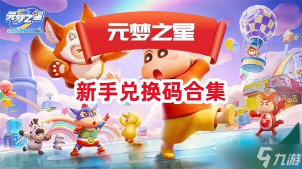 元梦之星兑换码大全2023最新一览