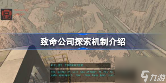 <a id='link_pop' class='keyword-tag' href='https://www.9game.cn/zhiminggongsi/'>致命公司</a>探索机制是什么,致命公司探索机制介绍