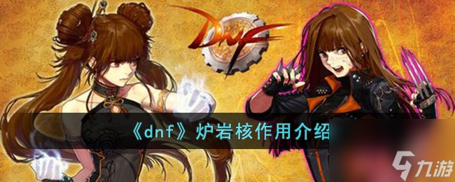 dnf炉岩核有什么用-炉岩核作用介绍