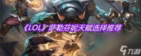 《LOL》萨勒芬妮天赋选择推荐