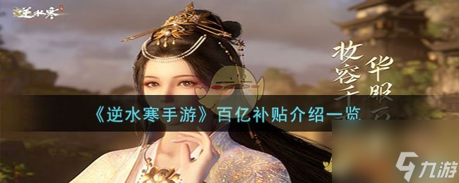 逆水寒手游百亿补贴是什么-百亿补贴介绍一览