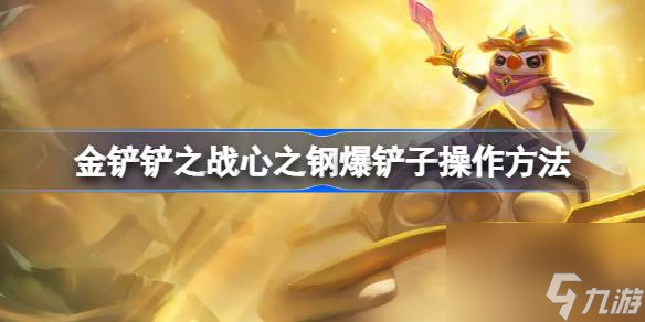 <a id='link_pop' class='keyword-tag' href='https://www.9game.cn/jcczz/'>金铲铲之战</a>心之钢多少层爆铲子,金铲铲之战心之钢爆铲子操作方法