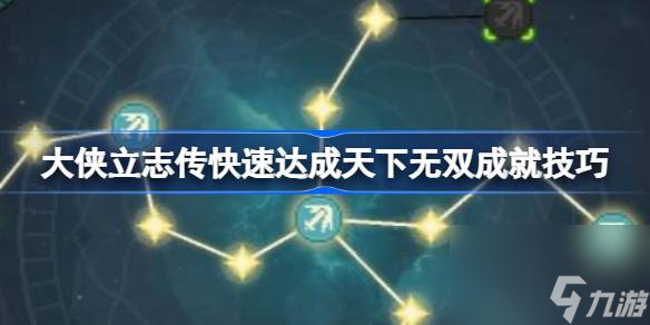 大侠立志传快速达成天下无双成就技巧