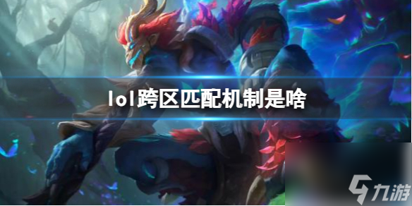《lol》跨区匹配机制介绍