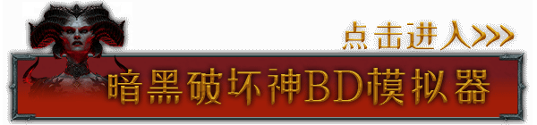 《暗黑破壞神4》晦暗深冬祭活動獎勵一覽