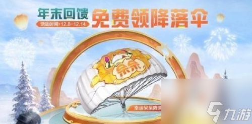 《和平精英》幸运呆呆降落伞怎么获得 降落伞获取方法介绍