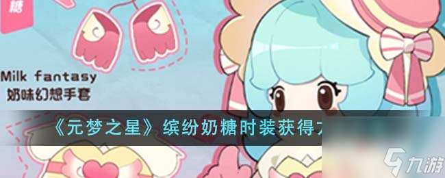 元梦之星缤纷奶糖时装获得攻略