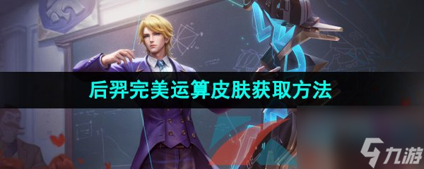 王者荣耀后羿完美运算新皮肤获取方法