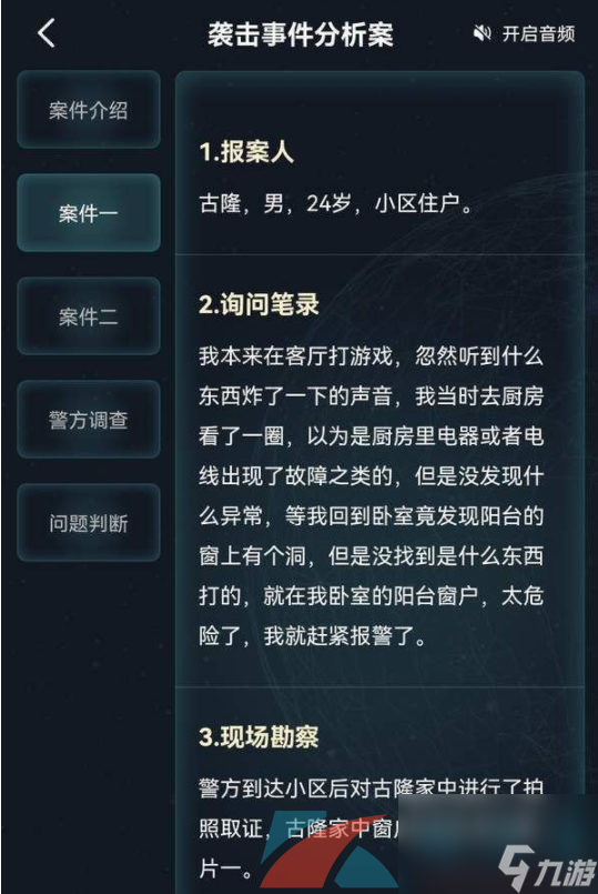 Crimaster犯罪大师袭击事件分析案答案解析