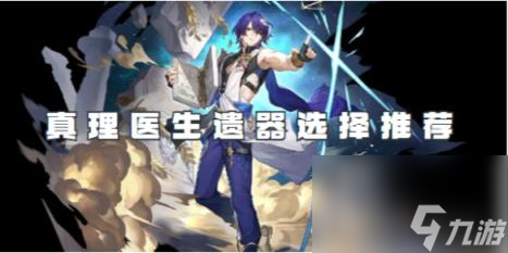 崩坏星穹铁道真理医生遗器选择推荐