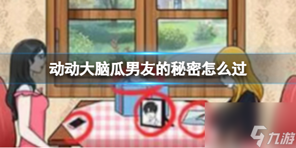 動(dòng)動(dòng)大腦瓜男友的動(dòng)動(dòng)大腦秘密怎么過