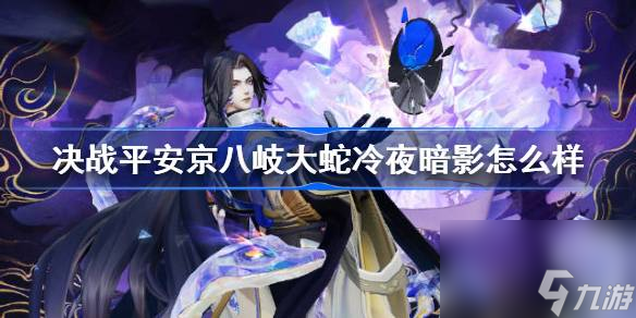 決戰(zhàn)平安京八岐大蛇冷夜暗影特效