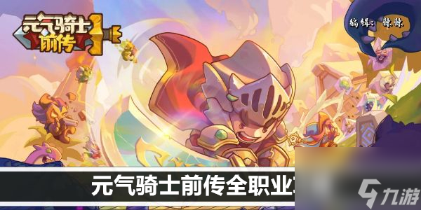 元气骑士前传全职业攻略