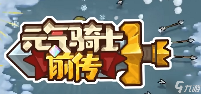 元气骑士前传菜地怎么解锁-菜地解锁攻略