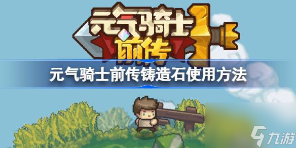 <a id='link_pop' class='keyword-tag' href='https://www.9game.cn/yqqsxz/'>元气骑士前传</a>铸造石怎么使用,元气骑士前传铸造石使用方法