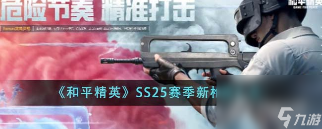 《和平精英》SS25赛季新枪械汇总一览