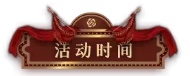 无期迷途浮世剧院活动怎么玩 浮世剧院活动大全最新分享[多图]