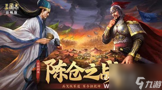 三國志戰(zhàn)略版全新版本陳倉之戰(zhàn)更新內(nèi)容有哪些全新版本陳倉之戰(zhàn)更新內(nèi)容一覽