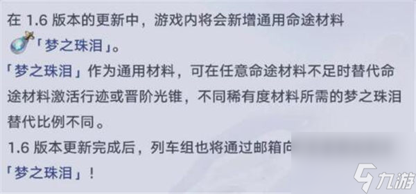 崩坏星穹铁道梦之珠泪有什么用 崩坏星穹铁道梦之珠泪材料介绍