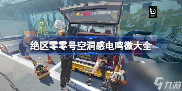 <a id='link_pop' class='keyword-tag' href='https://www.9game.cn/juequling/'>绝区零</a>零号空洞感电鸣徽大全,绝区零零号空洞感电鸣徽有哪些