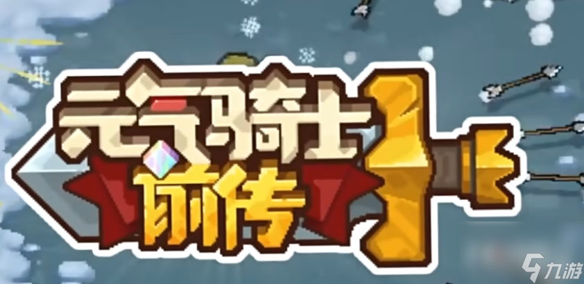 元气骑士前传旋风斩领主羁绊选择推荐