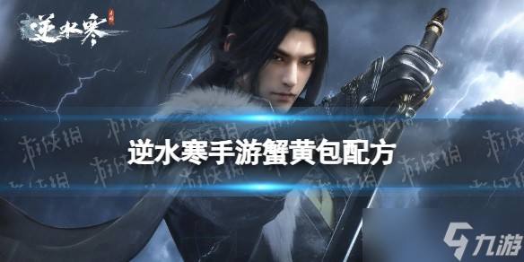 《逆水寒手游》蟹黄包配方 蟹黄包怎么做
