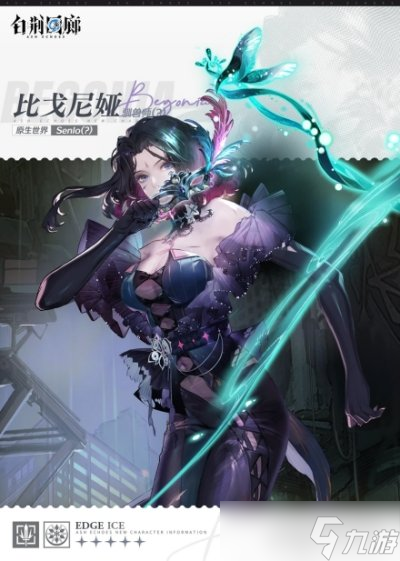 白荆回廊比戈尼娅怎么样 角色信息立绘一览