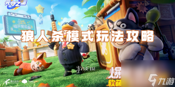 元梦之星狼人杀模式玩法攻略