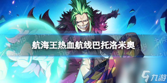 《航海王热血航线》巴托洛米奥是什么系 巴托洛米奥属性介绍