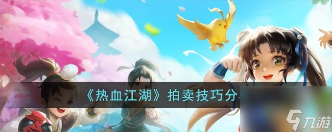 热血江湖拍卖有什么技巧-拍卖技巧分享