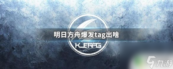 明日方舟tag出什么 明日方舟爆发tag更新时间