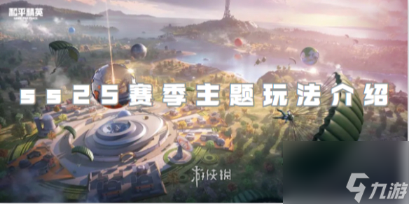 和平精英ss25赛季主题玩法介绍
