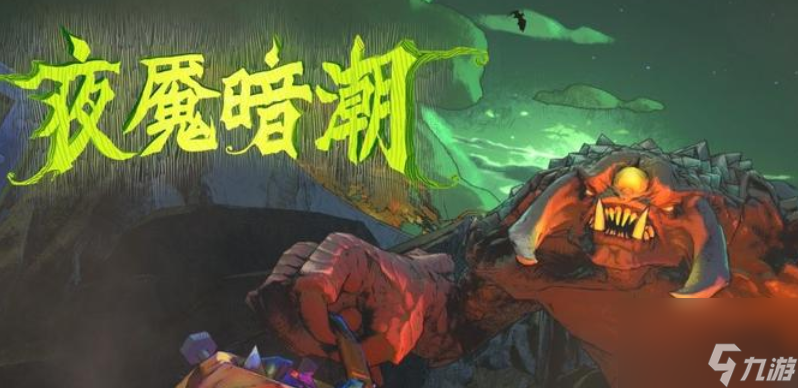 夜魇暗潮怎么个玩法