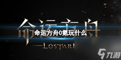 命运方舟0氪职业介绍截图