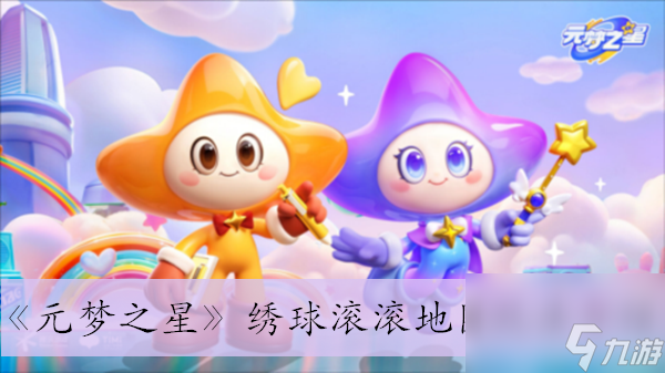 《元夢(mèng)之星》繡球滾滾地圖玩法介紹