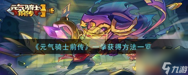 元气骑士前传一拳怎么获得-一拳获得方法一览