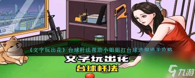 文字玩出花臺球杆法怎麼過關幫助小姐姐打檯球進洞通關攻略