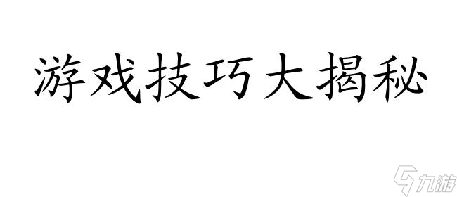 上古5知识之道攻略 - 游戏攻略、技巧、秘籍合集